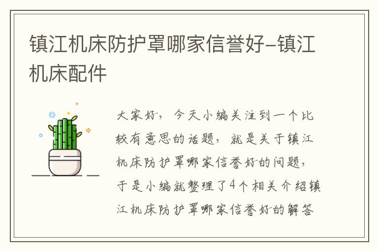 镇江机床防护罩哪家信誉好-镇江机床配件