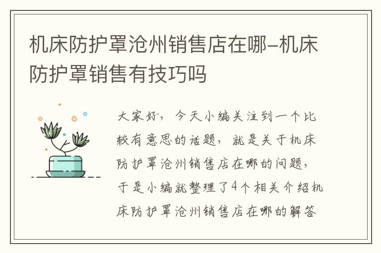 机床防护罩沧州销售店在哪-机床防护罩销售有技巧吗