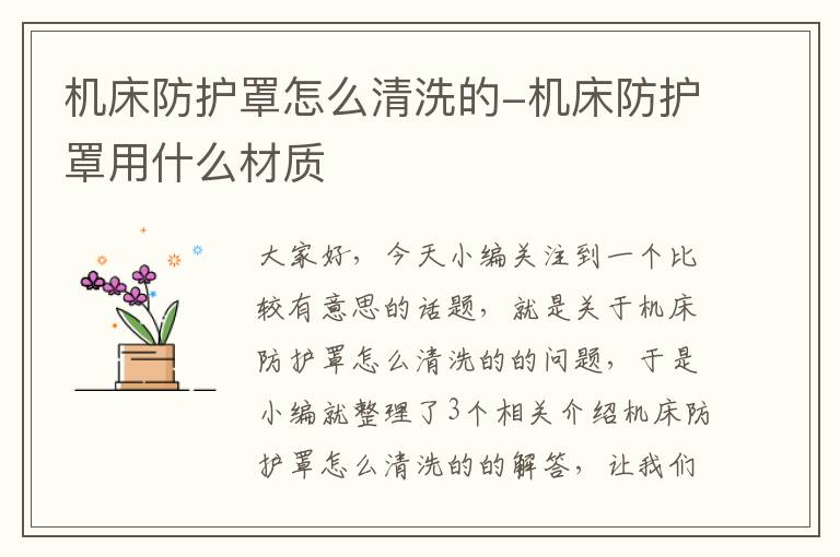 机床防护罩怎么清洗的-机床防护罩用什么材质