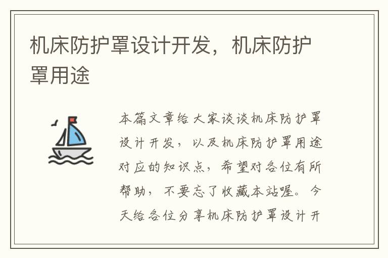 机床防护罩设计开发,机床防护罩用途