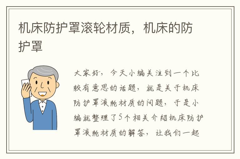 机床防护罩滚轮材质,机床的防护罩