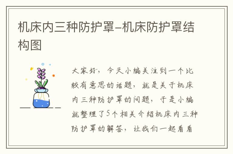 机床内三种防护罩-机床防护罩结构图