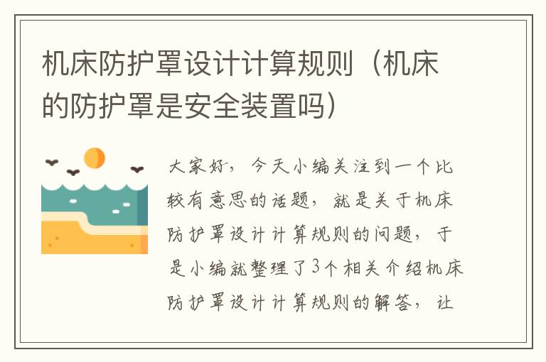 机床防护罩设计计算规则(机床的防护罩是安全装置吗)