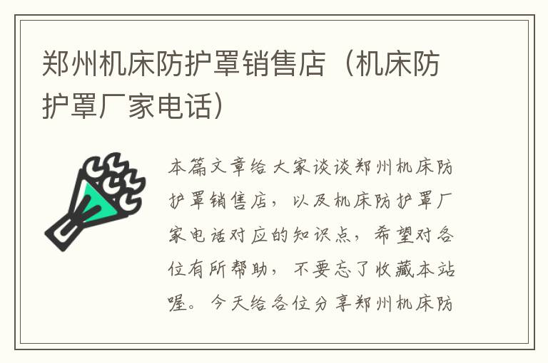 郑州机床防护罩销售店(机床防护罩厂家电话)