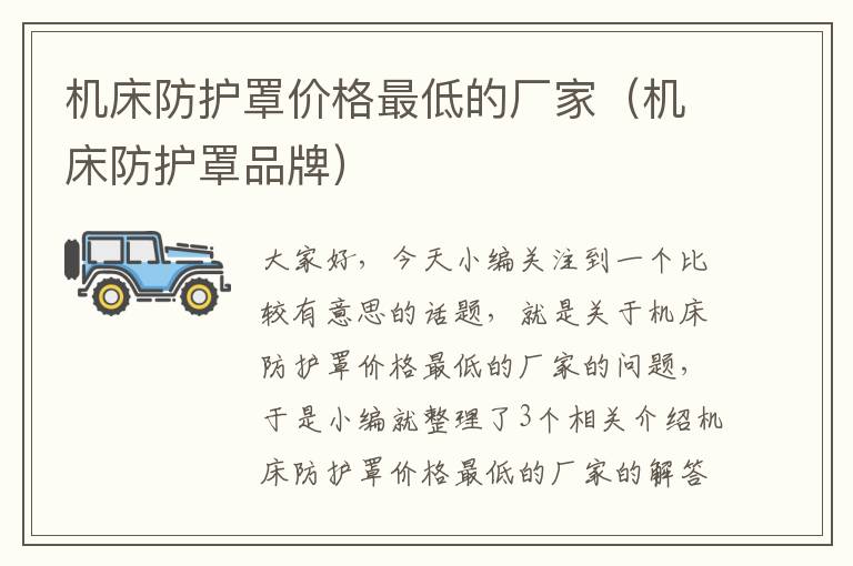 机床防护罩价格最低的厂家(机床防护罩品牌)