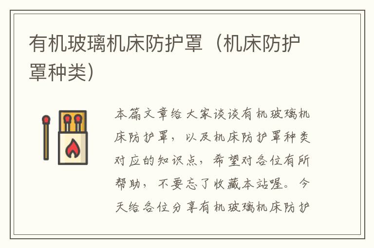 有机玻璃机床防护罩(机床防护罩种类)