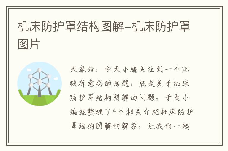 机床防护罩结构图解-机床防护罩图片