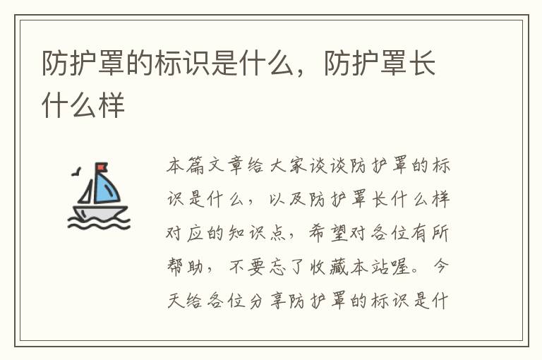 防护罩的标识是什么,防护罩长什么样