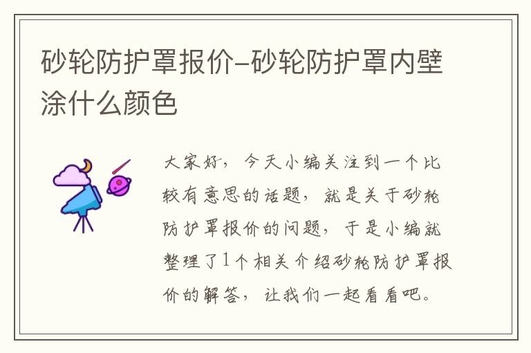 砂轮防护罩报价-砂轮防护罩内壁涂什么颜色