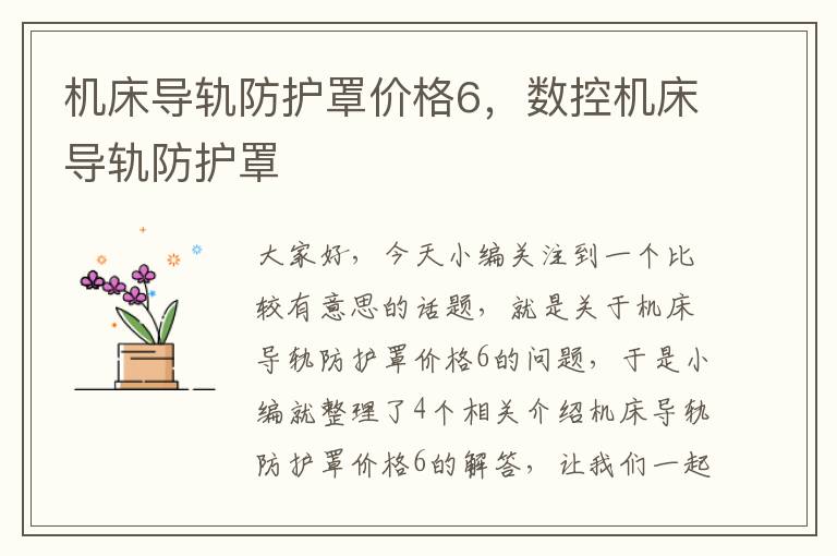 机床导轨防护罩价格6,数控机床导轨防护罩