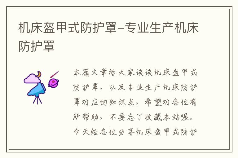 机床盔甲式防护罩-专业生产机床防护罩
