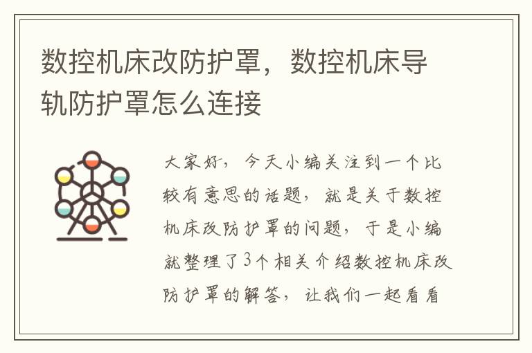 数控机床改防护罩,数控机床导轨防护罩怎么连接