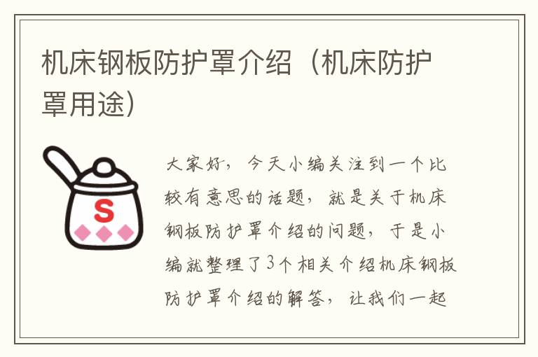 机床钢板防护罩介绍(机床防护罩用途)