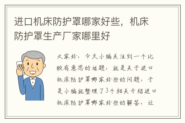 进口机床防护罩哪家好些,机床防护罩生产厂家哪里好