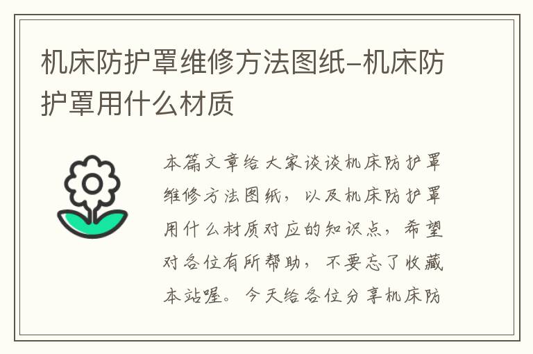 机床防护罩维修方法图纸-机床防护罩用什么材质