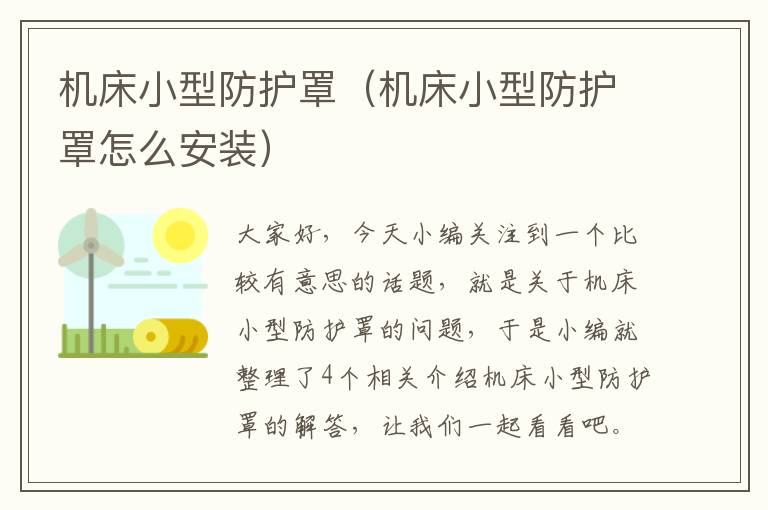 机床小型防护罩(机床小型防护罩怎么安装)