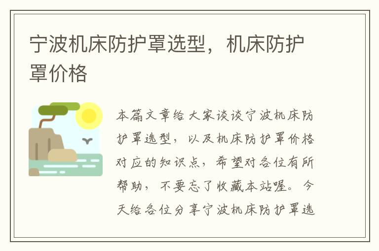宁波机床防护罩选型,机床防护罩价格