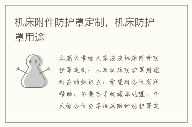 机床附件防护罩定制,机床防护罩用途