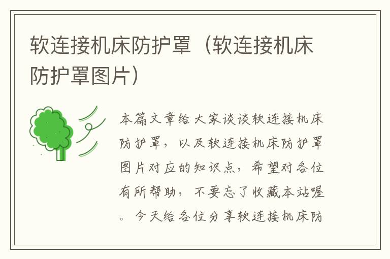 软连接机床防护罩(软连接机床防护罩图片)