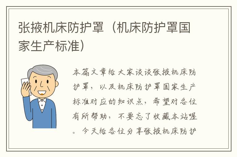 张掖机床防护罩(机床防护罩国家生产标准)