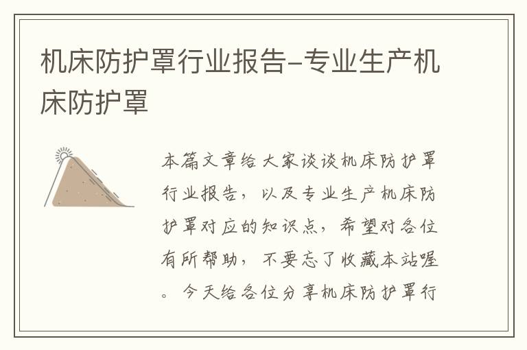机床防护罩行业报告-专业生产机床防护罩