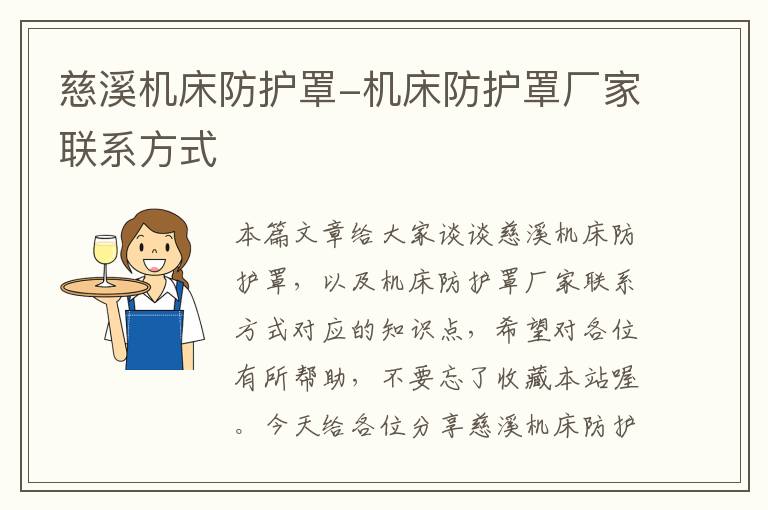 慈溪机床防护罩-机床防护罩厂家联系方式