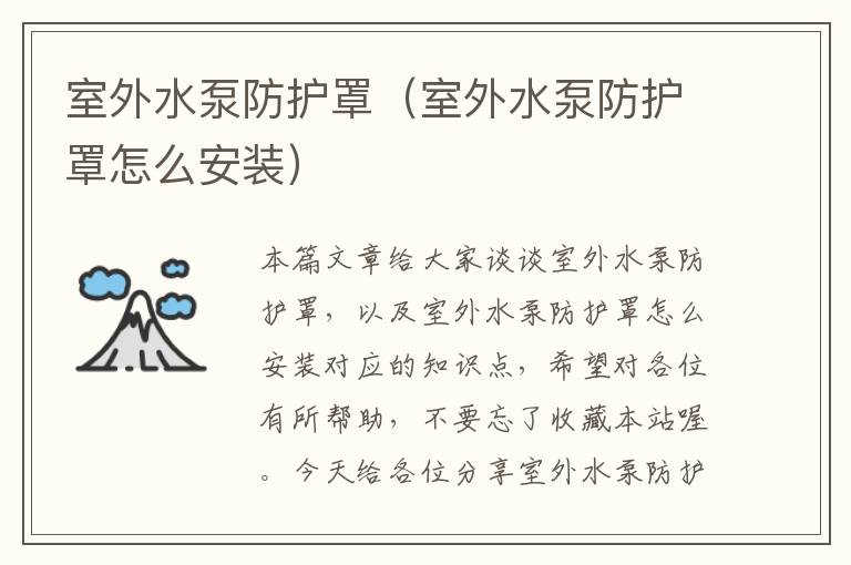 室外水泵防护罩(室外水泵防护罩怎么安装)