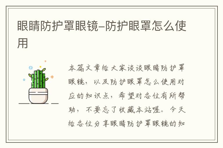 眼睛防护罩眼镜-防护眼罩怎么使用
