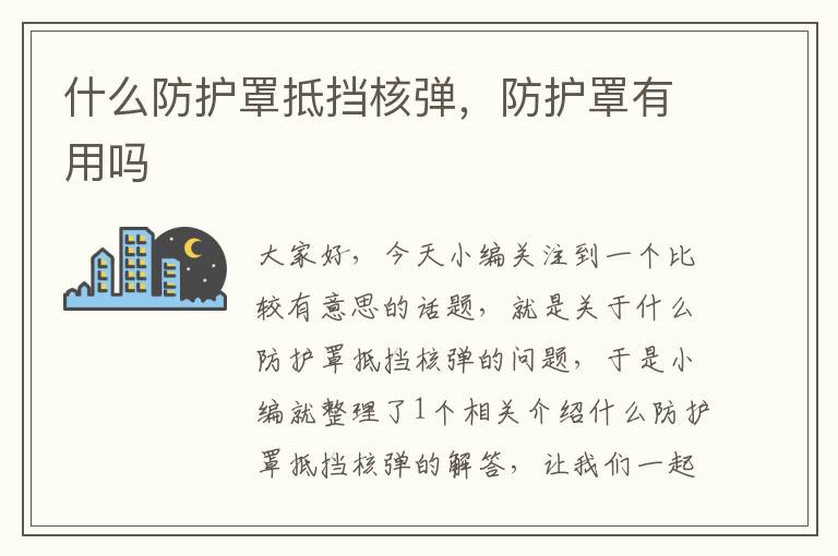什么防护罩抵挡核弹,防护罩有用吗