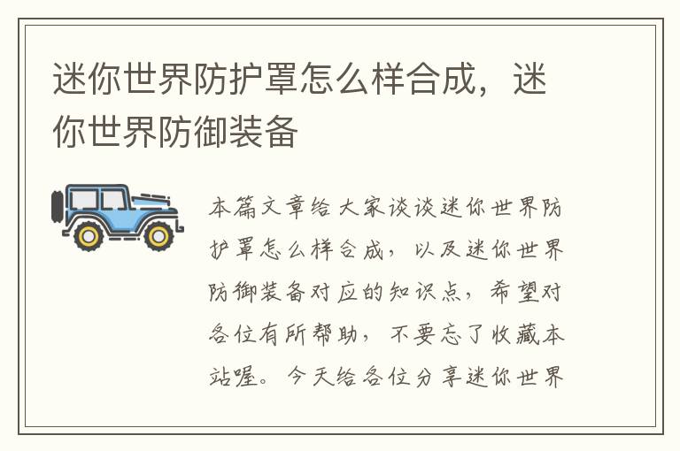 迷你世界防护罩怎么样合成,迷你世界防御装备