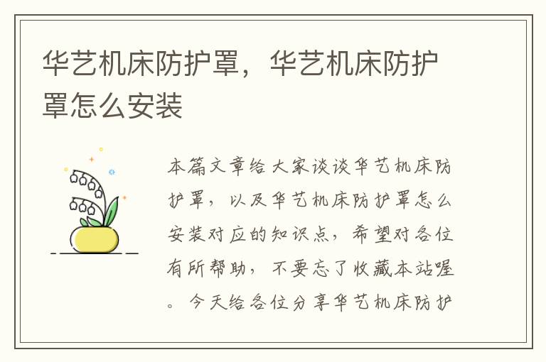 华艺机床防护罩,华艺机床防护罩怎么安装