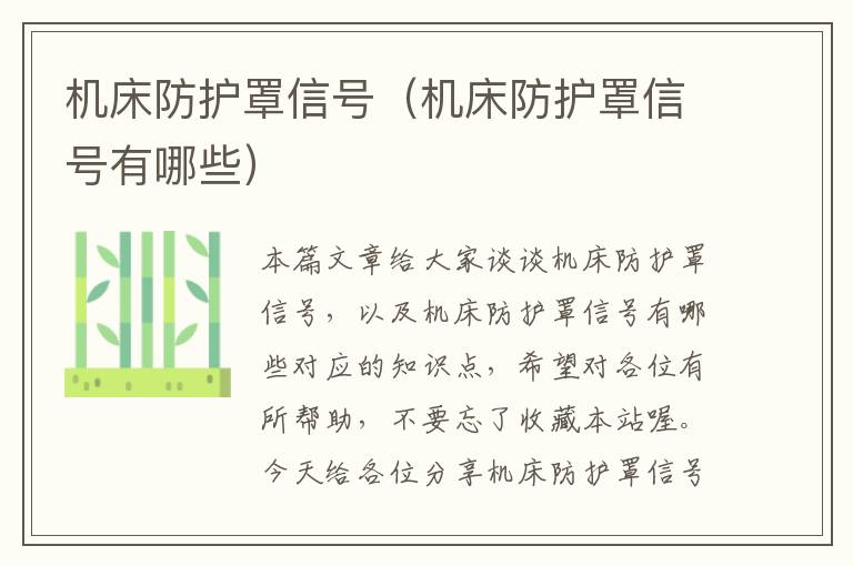 机床防护罩信号(机床防护罩信号有哪些)