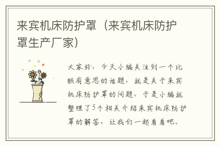 来宾机床防护罩(来宾机床防护罩生产厂家)