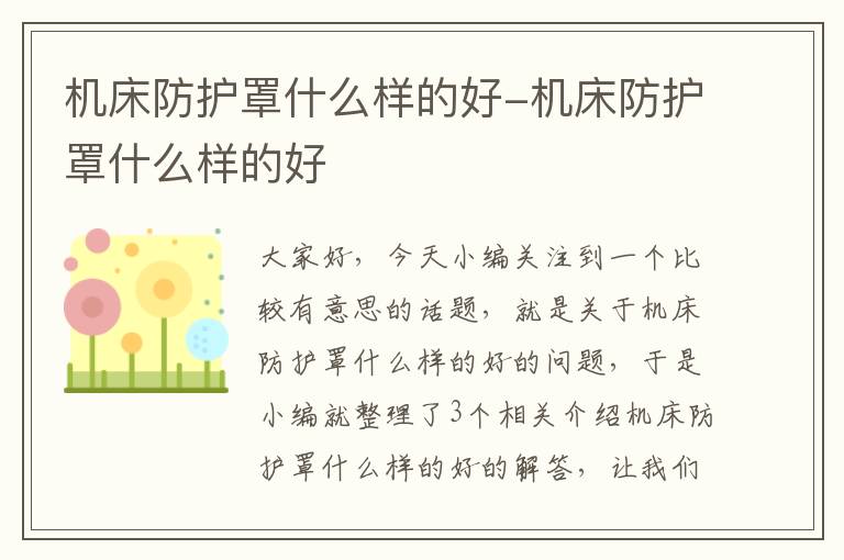 机床防护罩什么样的好-机床防护罩什么样的好