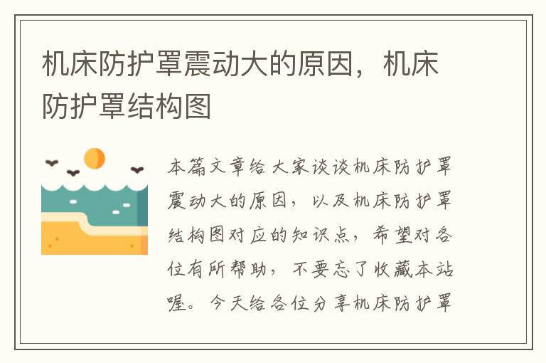 机床防护罩震动大的原因,机床防护罩结构图