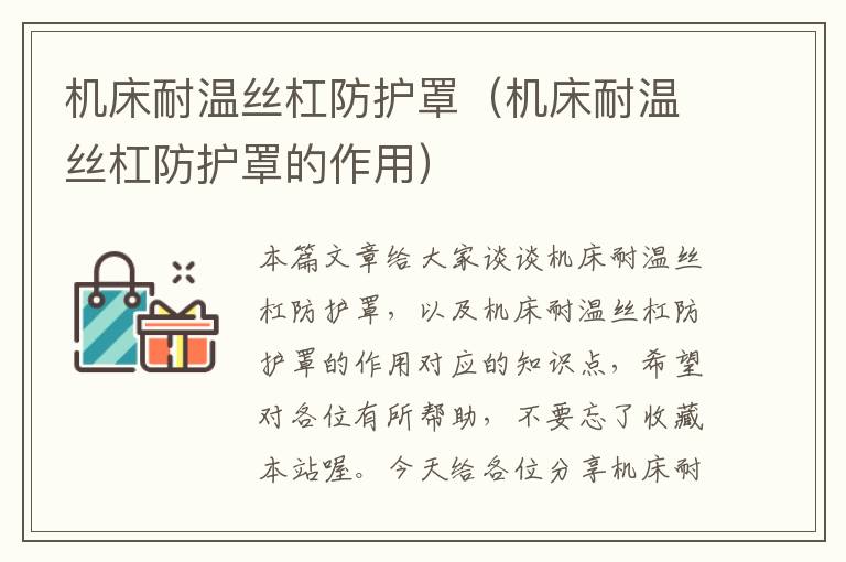 机床耐温丝杠防护罩(机床耐温丝杠防护罩的作用)