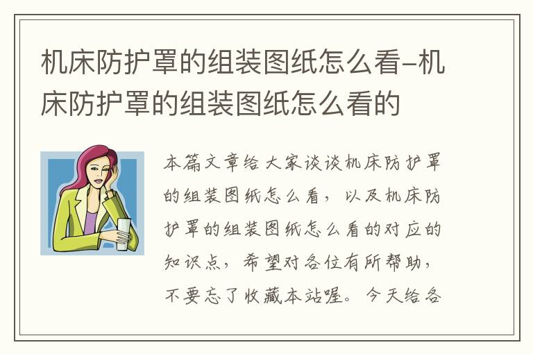 机床防护罩的组装图纸怎么看-机床防护罩的组装图纸怎么看的