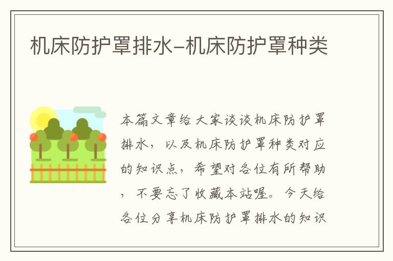机床防护罩排水-机床防护罩种类