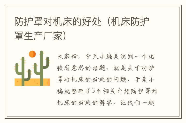 防护罩对机床的好处(机床防护罩生产厂家)