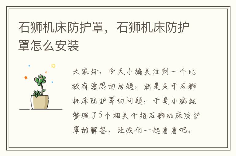 石狮机床防护罩,石狮机床防护罩怎么安装