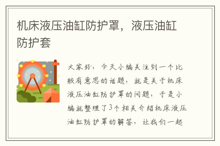 机床液压油缸防护罩,液压油缸防护套