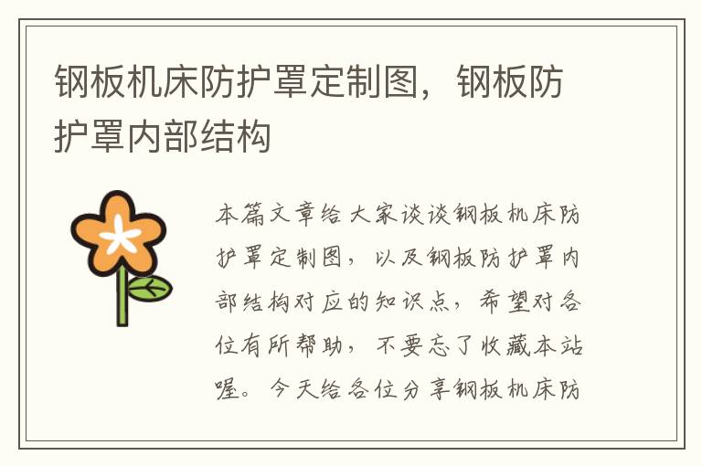 钢板机床防护罩定制图,钢板防护罩内部结构