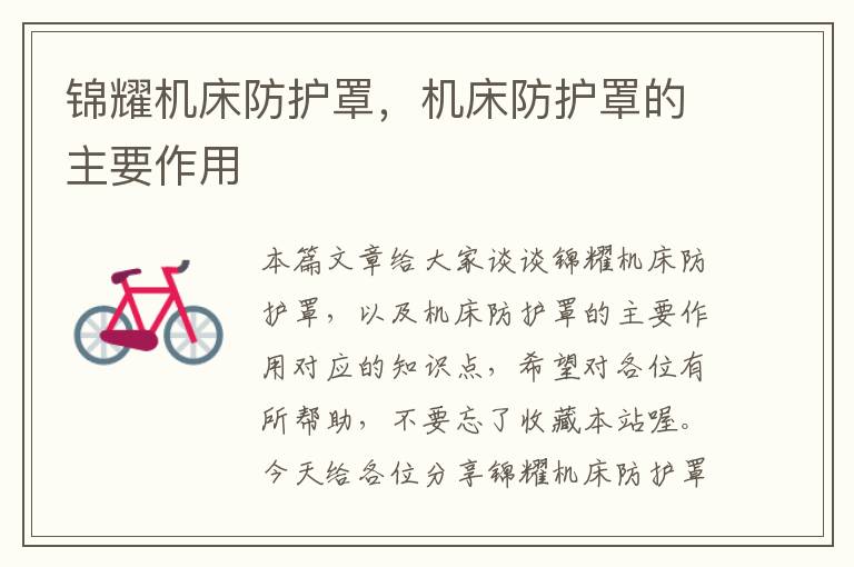 锦耀机床防护罩,机床防护罩的主要作用