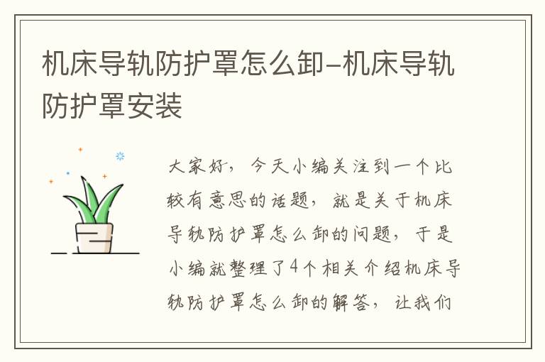 机床导轨防护罩怎么卸-机床导轨防护罩安装