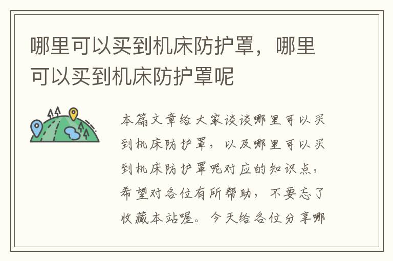 哪里可以买到机床防护罩,哪里可以买到机床防护罩呢