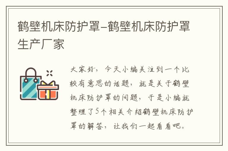 鹤壁机床防护罩-鹤壁机床防护罩生产厂家