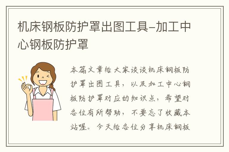 机床钢板防护罩出图工具-加工中心钢板防护罩