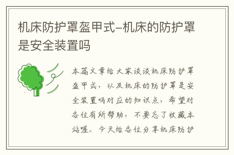 机床防护罩盔甲式-机床的防护罩是安全装置吗