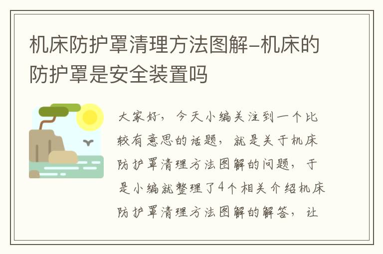 机床防护罩清理方法图解-机床的防护罩是安全装置吗