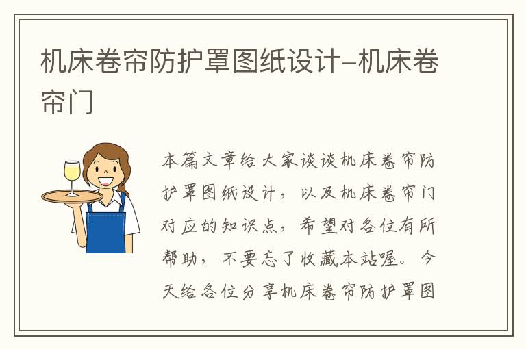机床卷帘防护罩图纸设计-机床卷帘门
